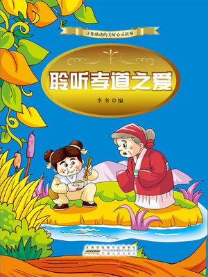 cover image of 聆听孝道之爱 (Listen to Love of Filial Piety)